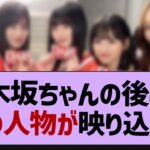 この画像の後ろに謎の人物が映り込む..【乃木坂46・乃木坂工事中・乃木坂配信中】