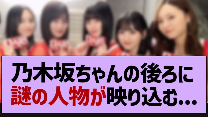 この画像の後ろに謎の人物が映り込む..【乃木坂46・乃木坂工事中・乃木坂配信中】