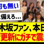 乃木坂ファン、本日のブログ更新にガチで震えるｗ【乃木坂46・坂道オタク反応集】