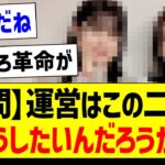 【疑問】運営はこの二人をどうしたいんだろうか？【乃木坂46・坂道オタク反応集】