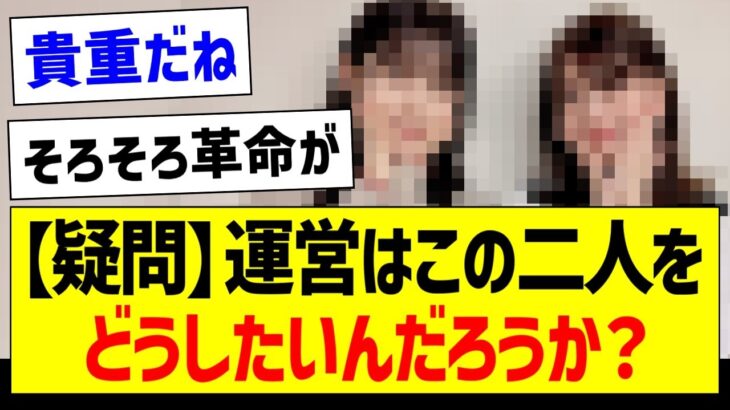 【疑問】運営はこの二人をどうしたいんだろうか？【乃木坂46・坂道オタク反応集】