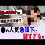 〇〇が人気落ちてるのが謎すぎる…【乃木坂46】