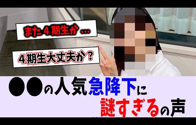 〇〇が人気落ちてるのが謎すぎる…【乃木坂46】