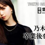 【俳優・齋藤飛鳥】「無邪気な自分に戻ってる感じ…」乃木坂46卒業で変わったこととは？