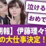 【朗報】伊藤理々杏、乃木坂外での大仕事決定！！！【乃木坂46まとめ】