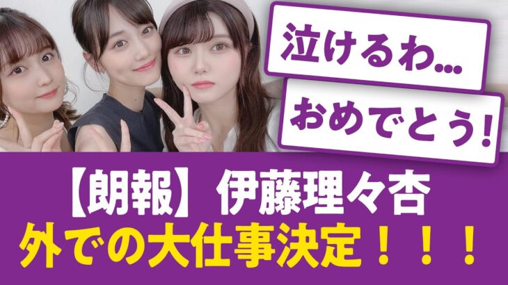 【朗報】伊藤理々杏、乃木坂外での大仕事決定！！！【乃木坂46まとめ】