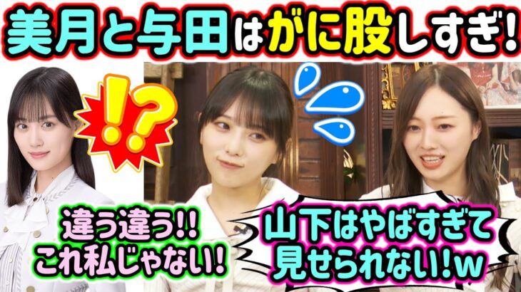 与田祐希と山下美月のがに股がヤバすぎる話を暴露する梅澤美波..ｗ【文字起こし】乃木坂46