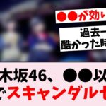 乃木坂46、●●になってからマジでスキャンダルが起きない件ｗ…に対するオタの反応