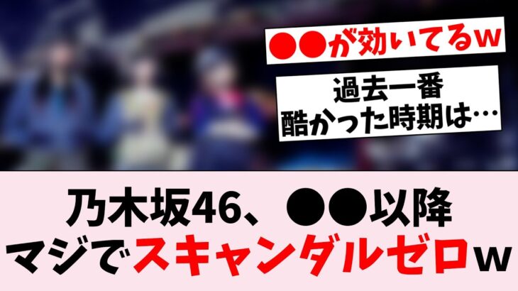 乃木坂46、●●になってからマジでスキャンダルが起きない件ｗ…に対するオタの反応