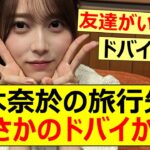 【乃木坂46】弓木奈於の旅行先がまさかのドバイか!?【ネットの反応】【反応集】