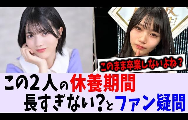 この２人の復帰はいつになる？【乃木坂46】