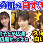 とある後輩が久保史緒里並に肌が白すぎて衝撃を受ける与田祐希と梅澤美波..ｗ【文字起こし】乃木坂46