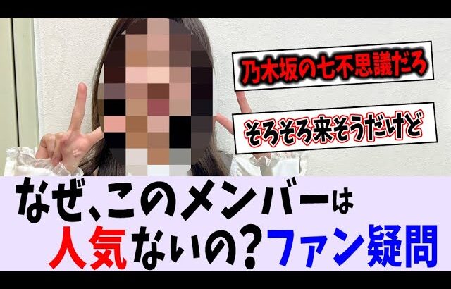 〇〇が人気出ない理由が分からない【乃木坂46】