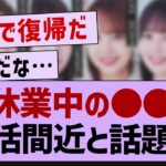 休業中の●●復活間近と話題に！【乃木坂46・乃木坂工事中・乃木坂配信中】