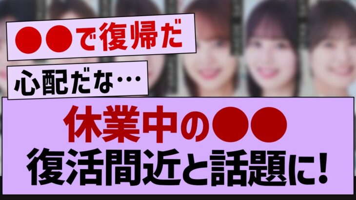 休業中の●●復活間近と話題に！【乃木坂46・乃木坂工事中・乃木坂配信中】