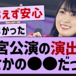 神宮公演の演出家が●●に変更していた件！【乃木坂46・乃木坂工事中・乃木坂配信中】