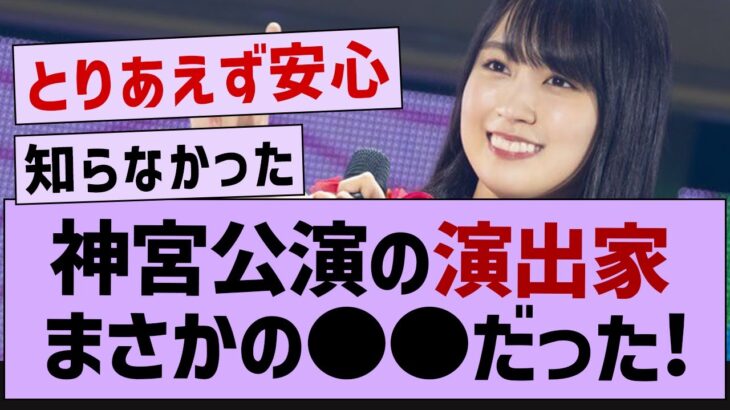 神宮公演の演出家が●●に変更していた件！【乃木坂46・乃木坂工事中・乃木坂配信中】