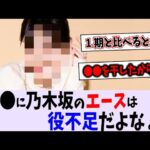 乃木坂のエース〇〇に対する評価は？【乃木坂46】