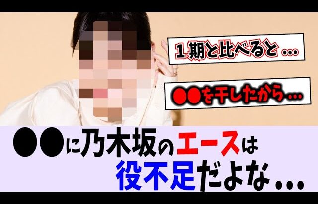 乃木坂のエース〇〇に対する評価は？【乃木坂46】