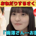 【遠藤さくら】可愛くおねだりするさくちゃん/文字起こし（乃木坂46・のぎおび）