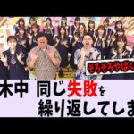 乃木坂工事中、また〇〇をしてしまう【乃木坂46】