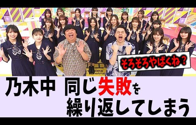 乃木坂工事中、また〇〇をしてしまう【乃木坂46】