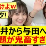 【乃木坂46】向井から与田への宿題が鬼畜すぎる!【ネットの反応】【反応集】