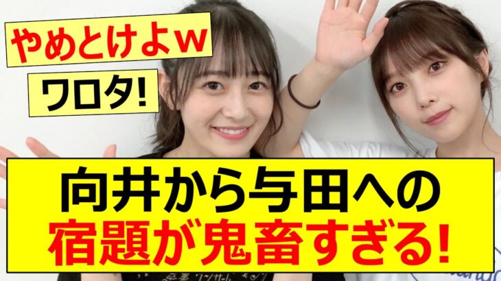 【乃木坂46】向井から与田への宿題が鬼畜すぎる!【ネットの反応】【反応集】