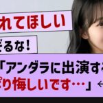 阪口「アンダラに出演するのはやっぱり悔しいです。」←コレ【乃木坂46・乃木坂配信中・阪口珠美】