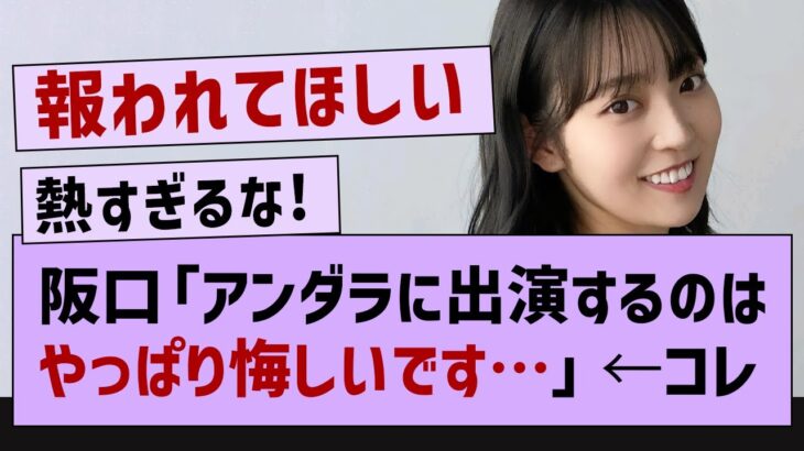 阪口「アンダラに出演するのはやっぱり悔しいです。」←コレ【乃木坂46・乃木坂配信中・阪口珠美】