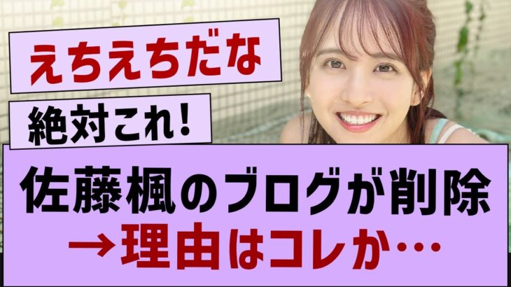 佐藤楓のブログが削除理由が判明する…【乃木坂46・乃木坂配信中・乃木坂工事中】