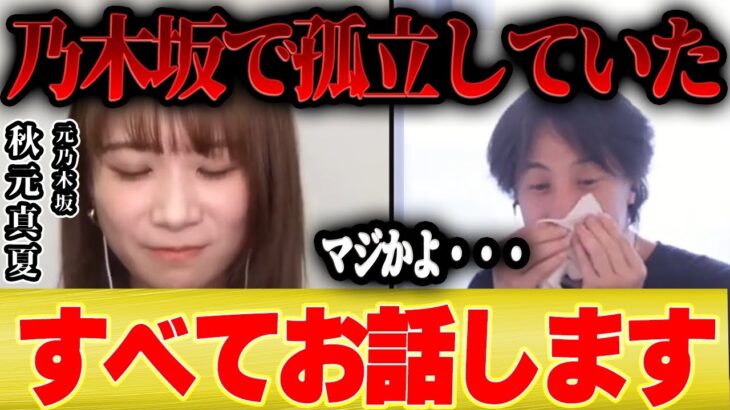 【秋元真夏】わたしが乃木坂で孤立していた本当の理由をお話します【乃木坂工事中 齋藤飛鳥 松村沙友理 堀未央奈 桜井玲香 乃木坂46 AKB ひろゆき コラボ 夜な夜な】