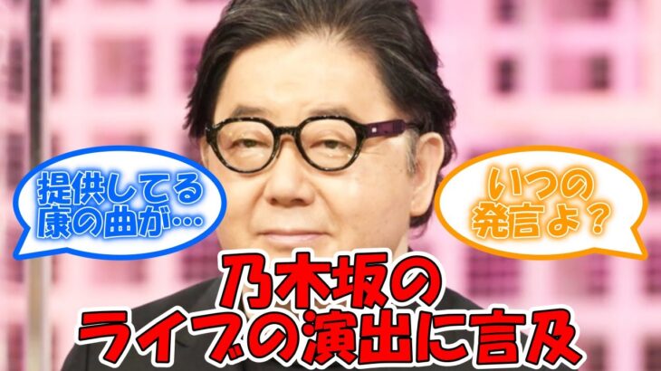 秋元康、ライブのある演出について言及していた #乃木坂46 #akb48 #乃木坂ライブ  【坂道オタ反応集】