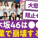 【大予想】乃木坂46は●●の卒業で崩壊する…乃木坂の未来を徹底討論【乃木坂46まとめ】