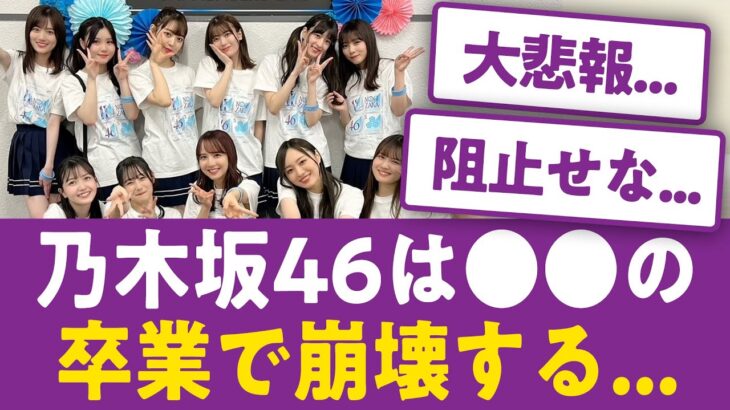 【大予想】乃木坂46は●●の卒業で崩壊する…乃木坂の未来を徹底討論【乃木坂46まとめ】