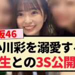 【乃木坂46】小川彩を溺愛する3期生との3S公開！！【5期生】