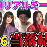 【乃木坂46】33rdシングルリアルミーグリ当落結果発表！！今回も推しメンと会えるのか！？【おひとりさま天国】