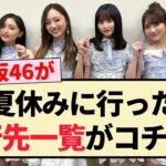 【豪華】乃木坂46メンバーが夏休みに行った旅行先一覧がコチラ！！【3期生・4期生・5期生】