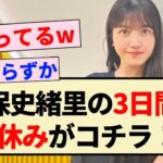 【乃木坂46】久保史緒里の3日間の夏休みの過ごし方がコチラ！！【ANN】