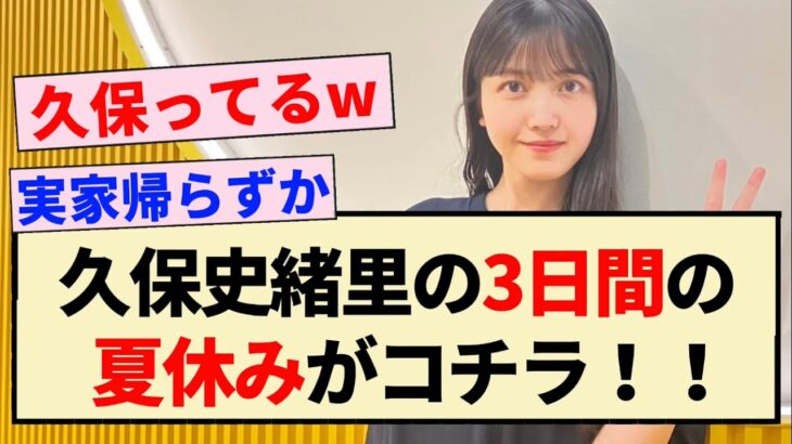 【乃木坂46】久保史緒里の3日間の夏休みの過ごし方がコチラ！！【ANN】