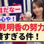 【乃木坂46】黒見明香の努力が凄すぎる件！！【4期生・松尾美佑・池田瑛紗】