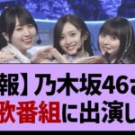 【悲報】乃木坂46さんあの歌番組に出演しない【乃木坂46・乃木坂工事中・乃木坂配信中】