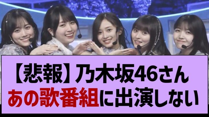 【悲報】乃木坂46さんあの歌番組に出演しない【乃木坂46・乃木坂工事中・乃木坂配信中】