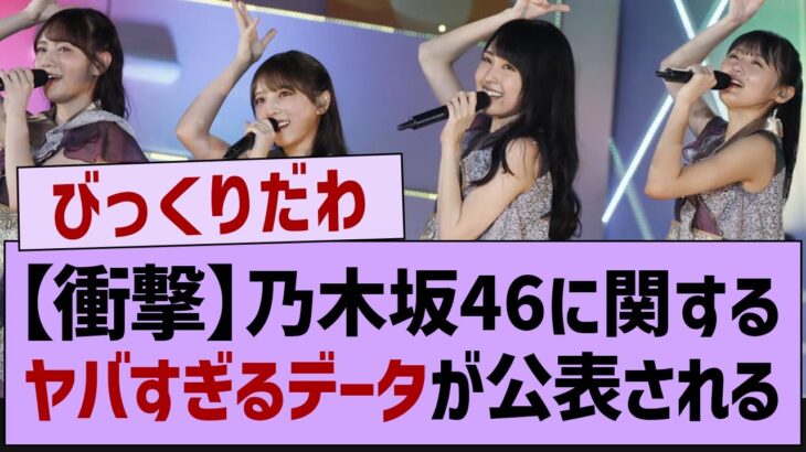 【衝撃】乃木坂46に関するヤバすぎるデータが公表される【乃木坂46・乃木坂工事中・乃木坂配信中】