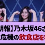 【朗報】乃木坂46さん廃業危機の飲食店を救う!【乃木坂46・井上和】