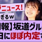 【朗報】乃木坂46さん紅白にほぼ出場確定！【乃木坂46・乃木坂工事中・乃木坂配信中】