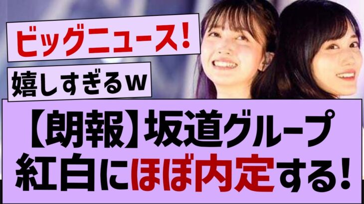 【朗報】乃木坂46さん紅白にほぼ出場確定！【乃木坂46・乃木坂工事中・乃木坂配信中】