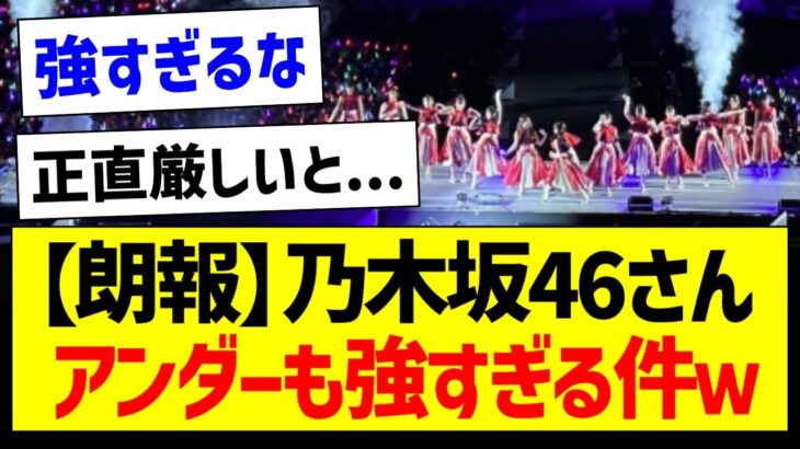 【朗報】乃木坂46さん、アンダーも強すぎる件ｗｗｗ【乃木坂46・坂道オタク反応集】