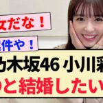 【乃木坂46】小川彩「〇〇と結婚したい！！」【らじらー！・5期生】