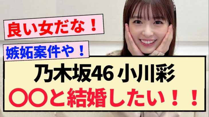 【乃木坂46】小川彩「〇〇と結婚したい！！」【らじらー！・5期生】